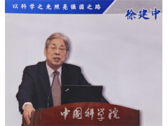 山河远阔，感谢有您照亮，徐建中院士八十五华诞学术思想研讨会