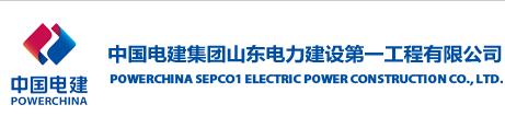 中国电建集团山东电力建设第一工程公司