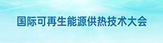 国际可再生能源供热技术技术大会