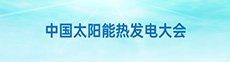 中国太阳能热发电大会