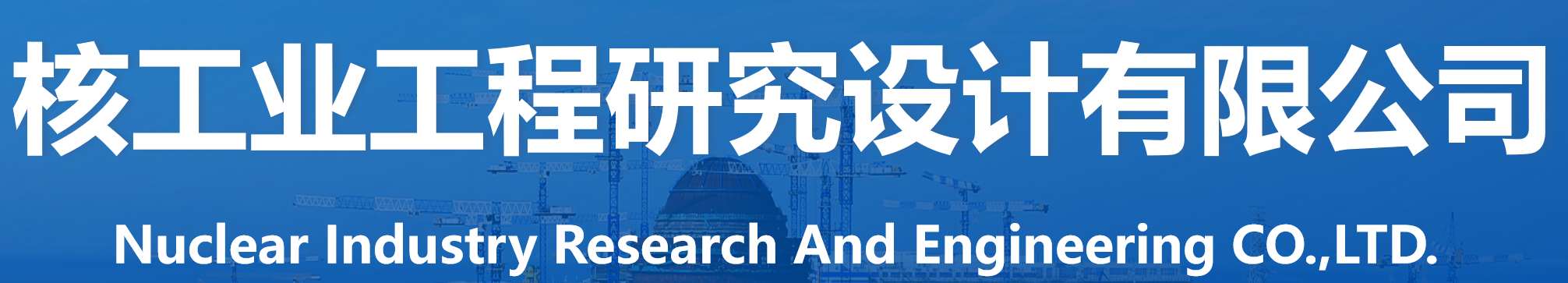 核工业工程研究设计有限公司